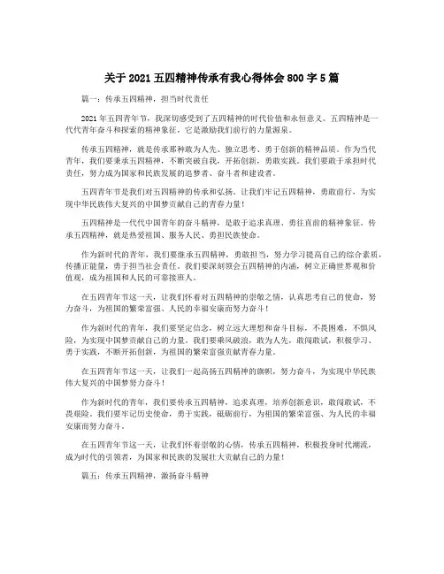关于2021五四精神传承有我心得体会800字5篇
