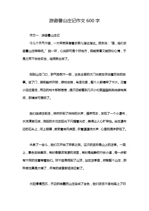 游避暑山庄记作文600字