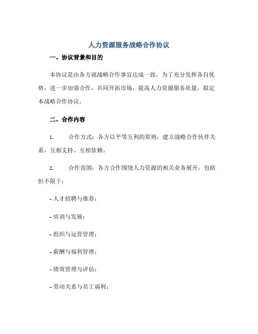 人力资源服务战略合作协议完整版.doc正规范本(通用版)