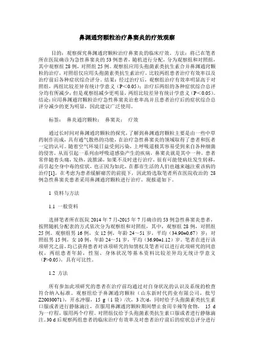 鼻渊通窍颗粒治疗鼻窦炎的疗效观察
