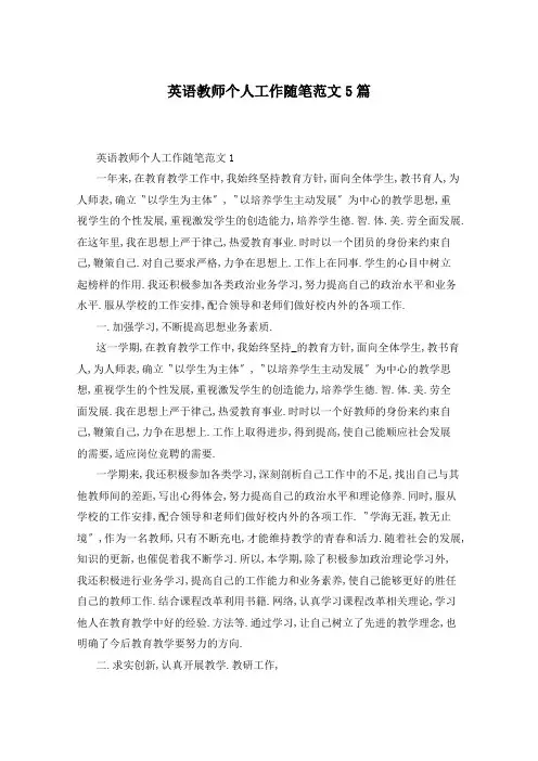英语教师个人工作随笔范文5篇