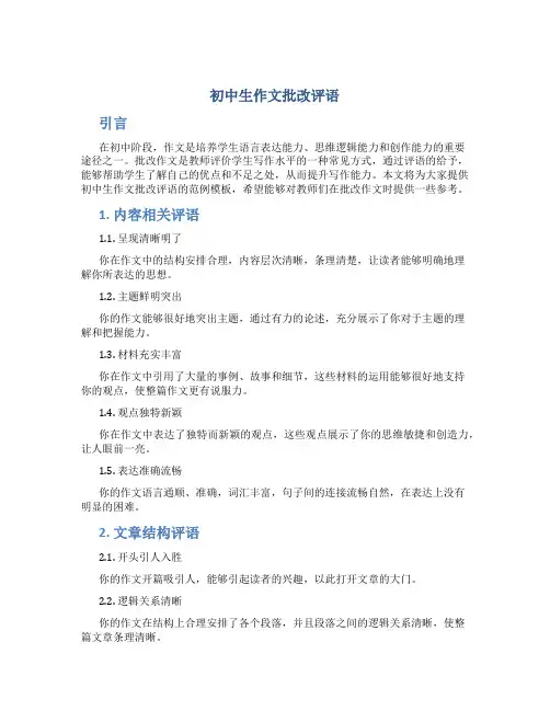 初中生作文批改评语 初中生作文批改评语范例模板