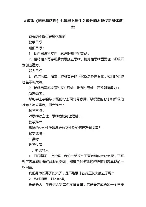 人教版《道德与法治》七年级下册1.2成长的不仅仅是身体教案