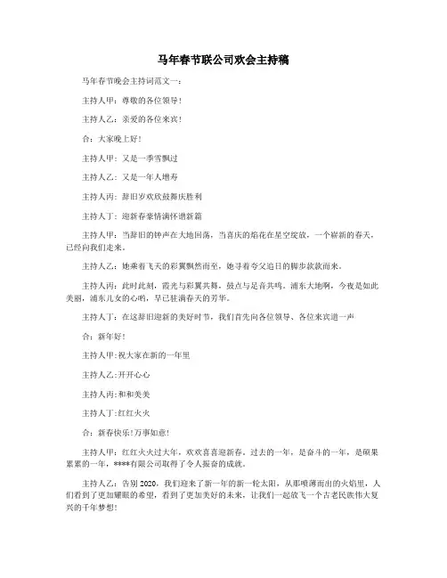 马年春节联公司欢会主持稿