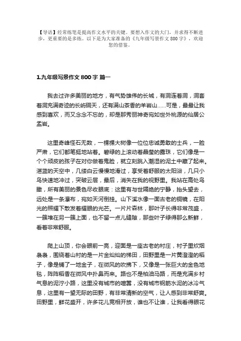 九年级写景作文800字（精选10篇）