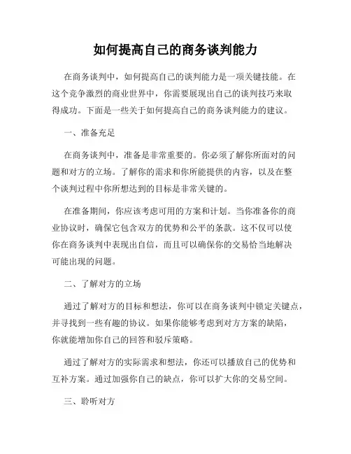 如何提高自己的商务谈判能力