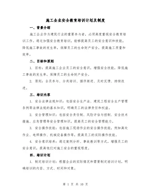 施工企业安全教育培训计划及制度(4篇)
