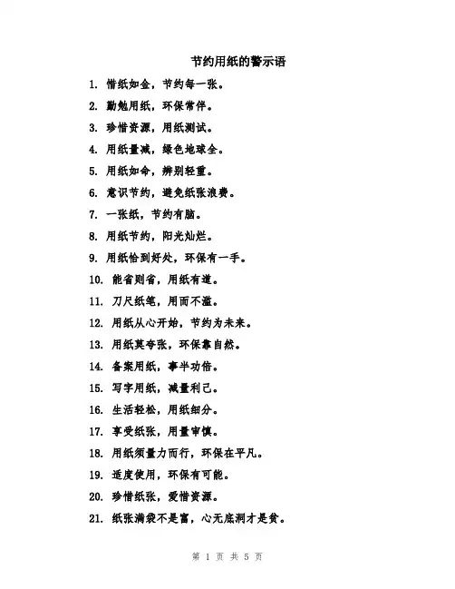 节约用纸的警示语