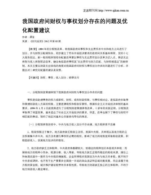 我国政府间财权与事权划分存在的问题及优化配置建议