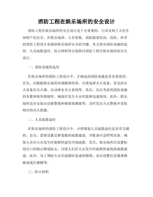 消防工程在娱乐场所的安全设计