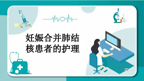 妊娠合并肺结核患者的护理