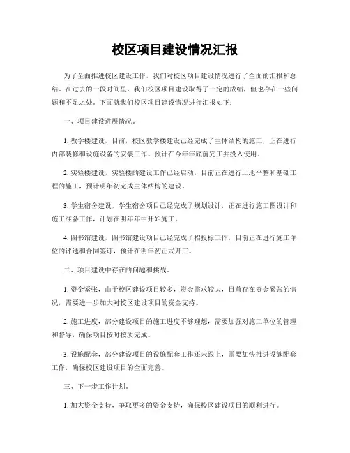校区项目建设情况汇报