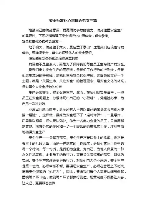 安全标准化心得体会范文三篇