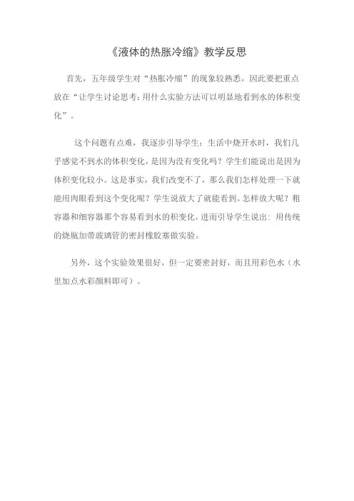 液体的热胀冷缩教学反思