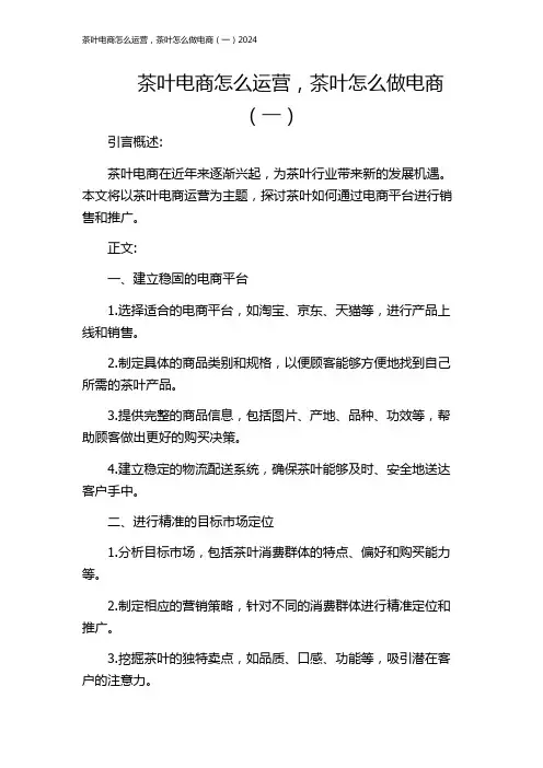 茶叶电商怎么运营,茶叶怎么做电商(一)2024