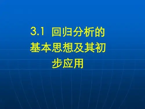 3.1回归分析的基本思想及其初步应用(一)