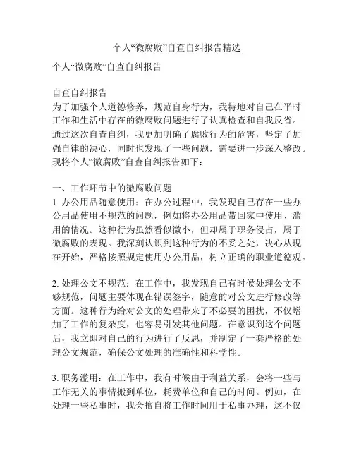 个人“微腐败”自查自纠报告精选