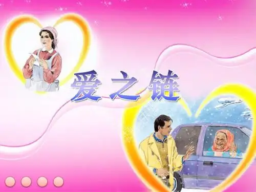 六年级上册语文爱之链苏教版 (5)