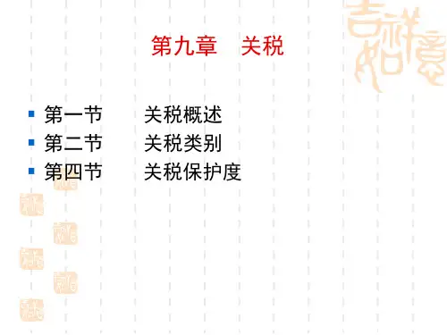 关税