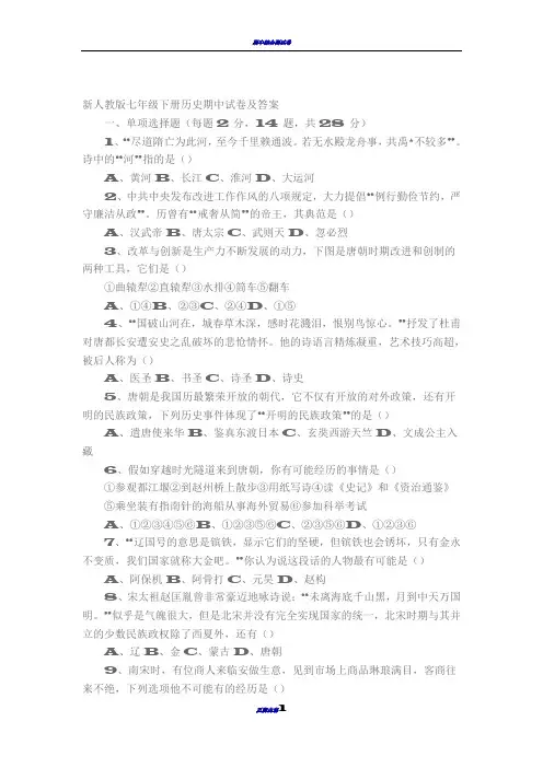 新人教版七年级下册历史期中试卷及答案
