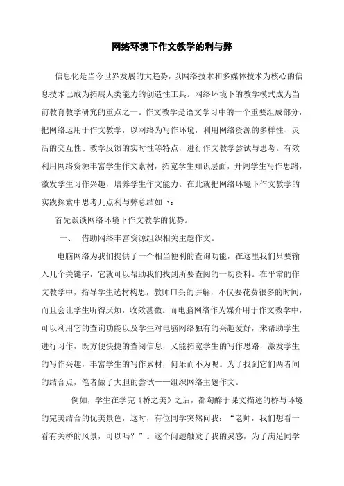 网络环境下作文教学的利与弊