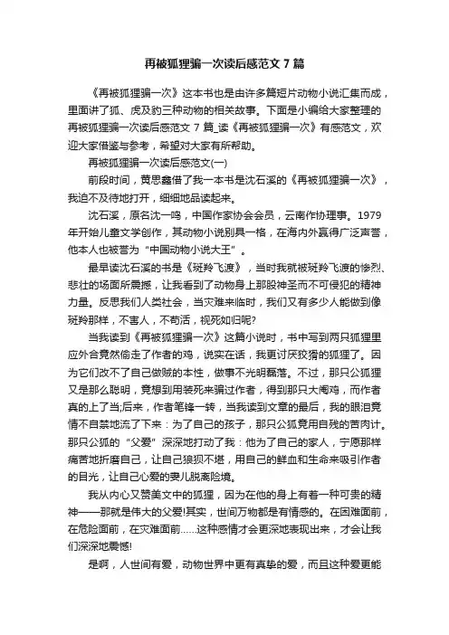 再被狐狸骗一次读后感范文7篇