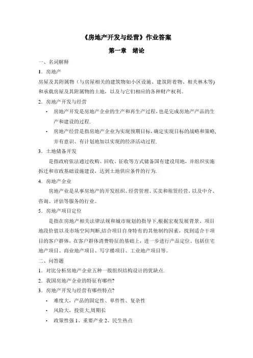 房地产开发与经营作业