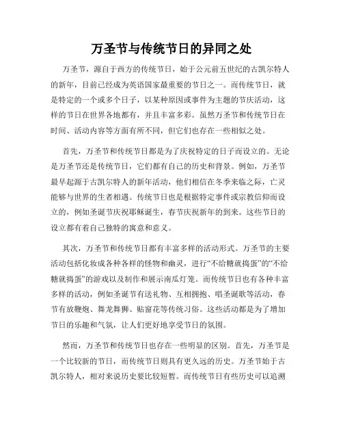 万圣节与传统节日的异同之处