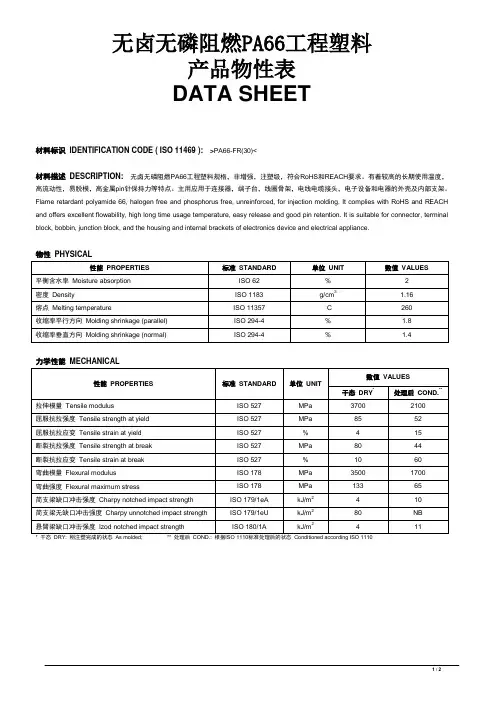 无卤无磷阻燃PA66工程塑料产品物性表 DATA SHEET