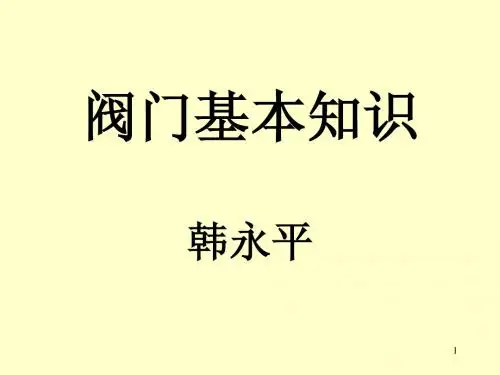 第五节  阀门的基本知识