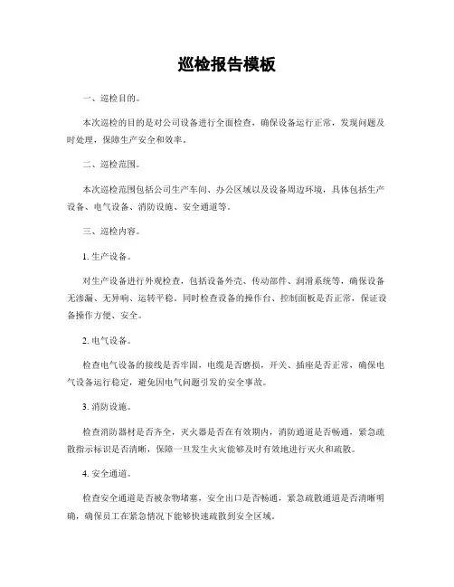 巡检报告模板