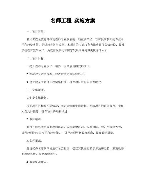 名师工程 实施方案