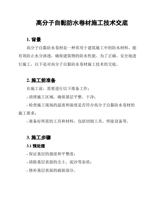 高分子自黏防水卷材施工技术交底