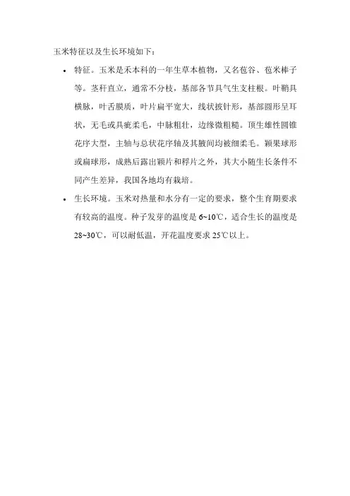 玉米特征以及生长环境