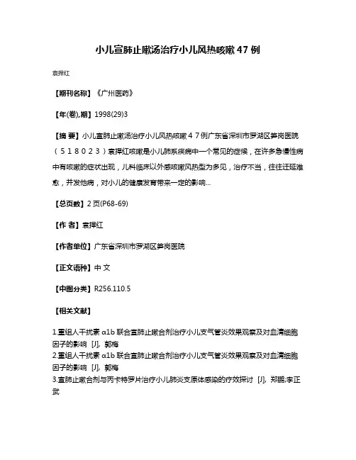 小儿宣肺止嗽汤治疗小儿风热咳嗽47例