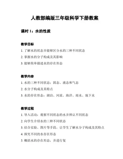 人教部编版三年级科学下册教案