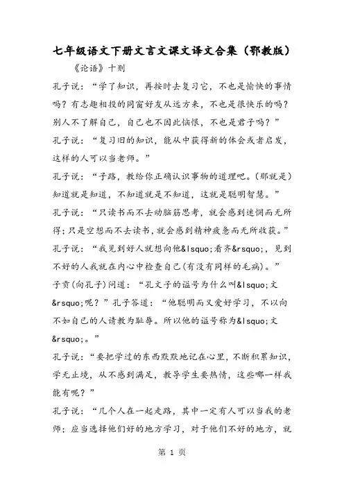 七年级语文下册文言文课文译文合集(鄂教版)-文档资料