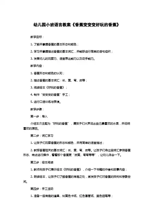 幼儿园小班语言教案《香蕉变变变好玩的香蕉》