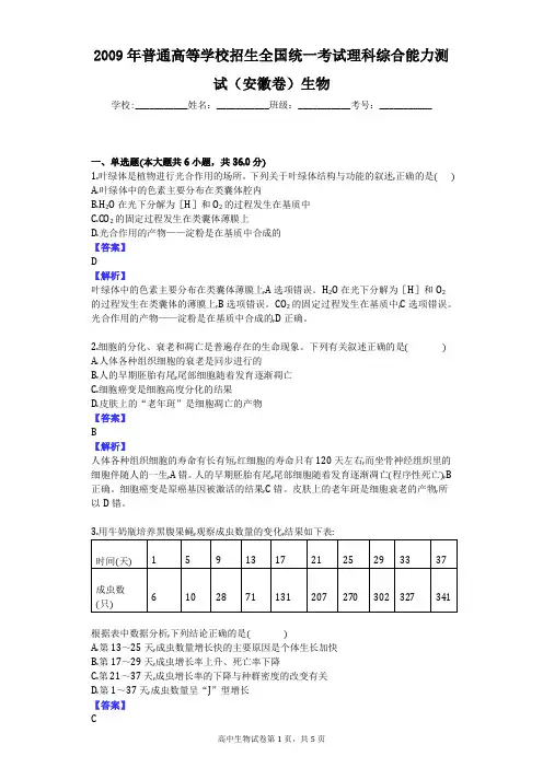 2009年普通高等学校招生全国统一考试理科综合能力测试(安徽卷)生物