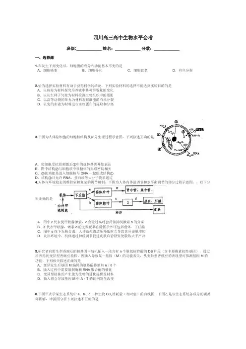 四川高三高中生物水平会考带答案解析

