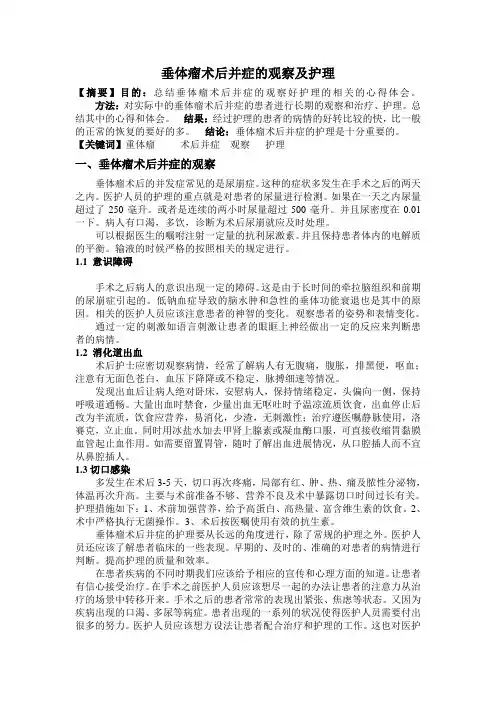 垂体瘤术后并症的观察及护理 2