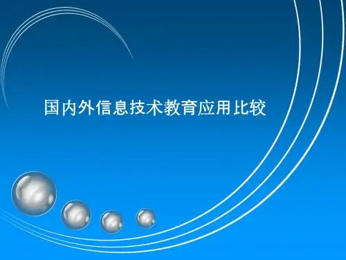 国内外信息技术教育应用比较