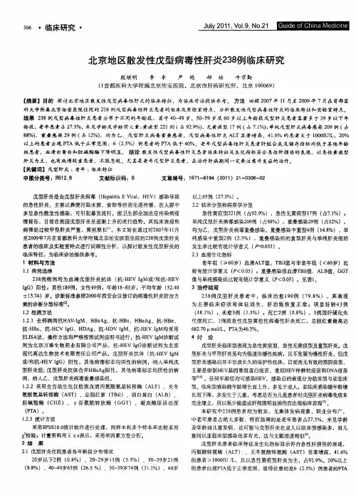 北京地区散发性戊型病毒性肝炎238例临床研究