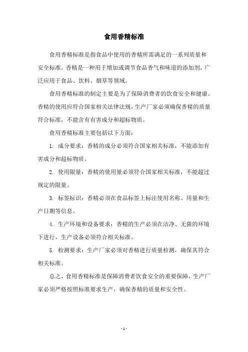 食用香精标准