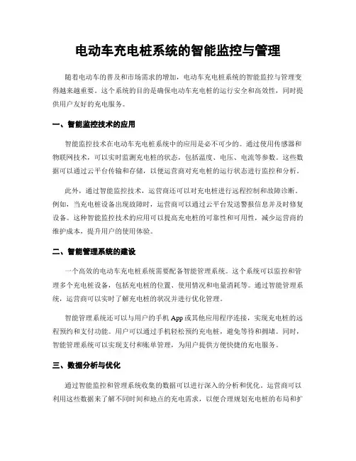 电动车充电桩系统的智能监控与管理
