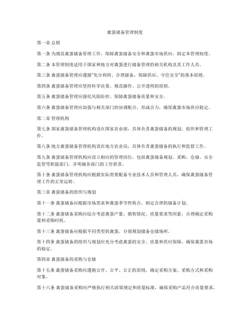 禽蛋储备管理制度