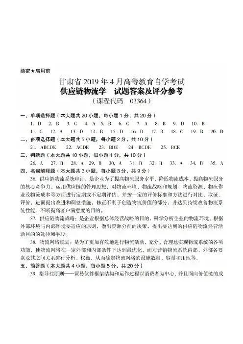 2019年4月甘肃自考《03364供应链物流学》答案