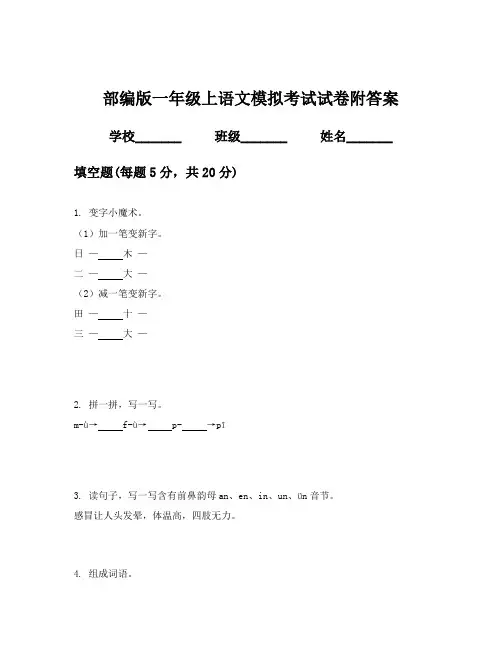 部编版一年级上语文模拟考试试卷附答案