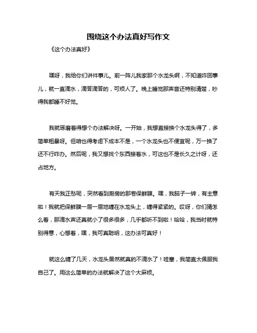 围绕这个办法真好写作文
