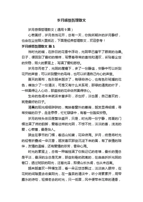 岁月感悟哲理散文（通用9篇）